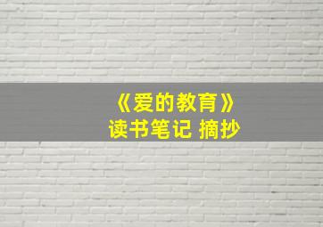 《爱的教育》读书笔记 摘抄